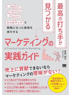 cover image of 最高の打ち手が見つかるマーケティングの実践ガイド 3つのマップで戦略に沿った施策を実行する